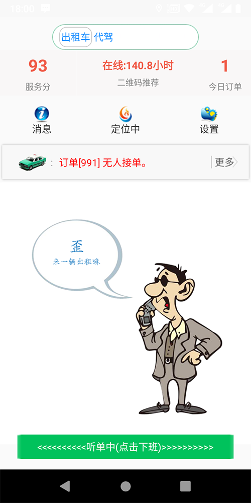 出租車語音叫車一鍵叫車APP軟件 (2)、(出租車語音叫車一鍵叫車APP軟件)期滿后不再續(xù)費將提前三天語音通知司機續(xù)費，到期不續(xù)費則停止推送訂單； (3)、在線續(xù)費后則自動開通權限繼續(xù)推送訂單。 (4)、(出租車語音叫車一鍵叫車APP軟件)后臺設置司機每天允許取消的訂單數量，超過該數量將被扣相應的服務分； (5)、(出租車語音叫車一鍵叫車APP軟件)后臺設置司機每取消一單扣多少服務分； (6)、(出租車語音叫車一鍵叫車APP軟件)后臺設置乘客投訴一次扣多少服務分；