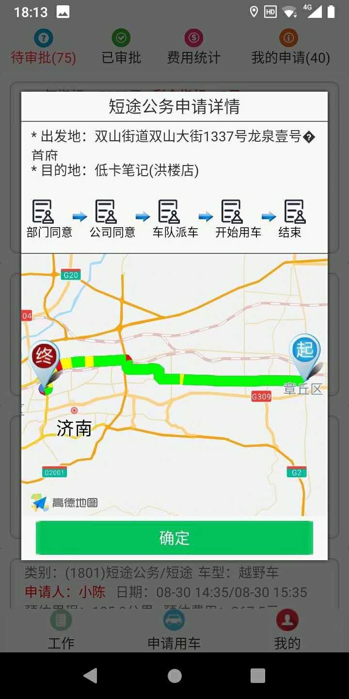 溫州司機(jī)端APP安卓版公車申請審批派車軟件